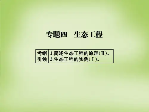 【导学教程】2016届高考生物一轮总复习-专题四-生态工程(选修3)课件分析