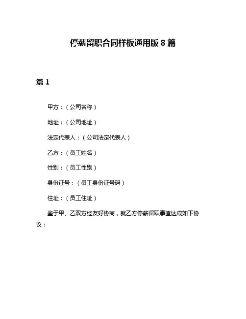 停薪留职合同样板通用版8篇