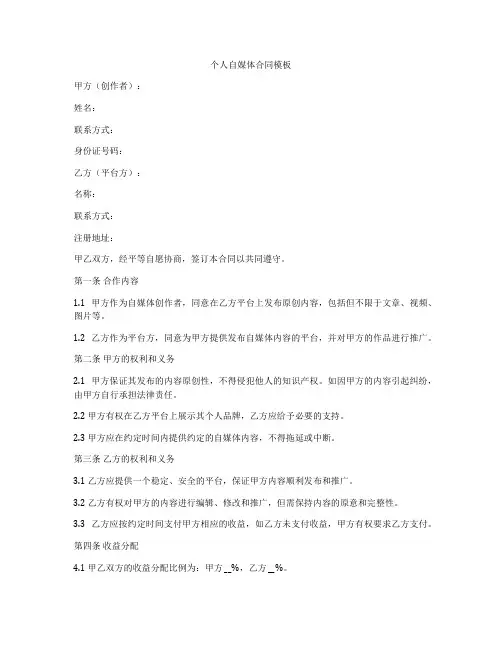 个人自媒体合同模板