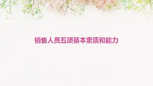 销售人员五项基本素质和能力