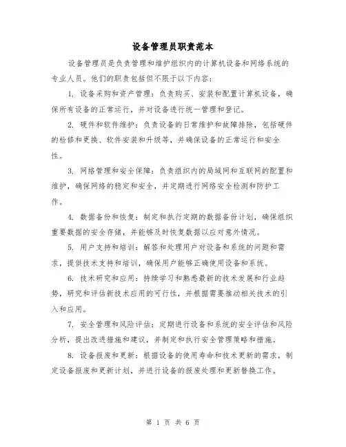 设备管理员职责范本(4篇)