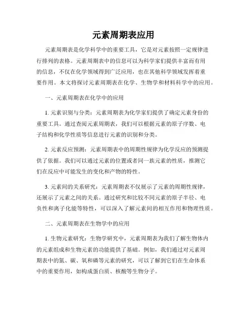 元素周期表应用