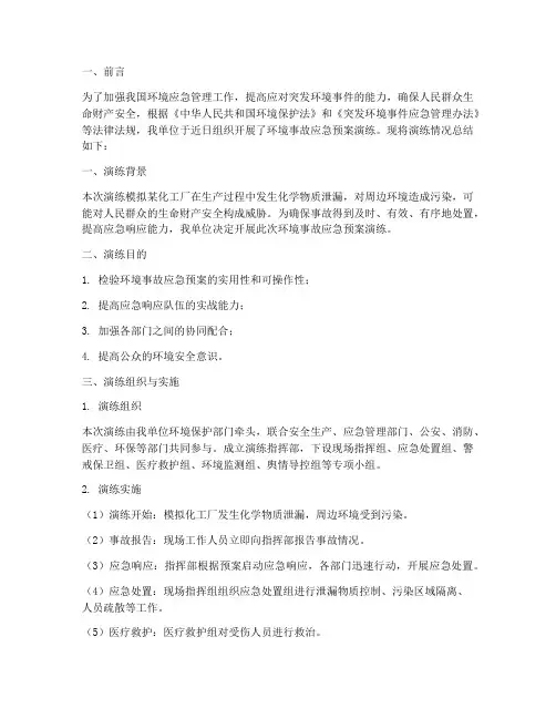 环境事故应急预案演练总结
