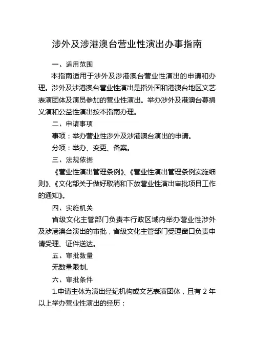 涉外及涉港澳台营业性演出办事指南