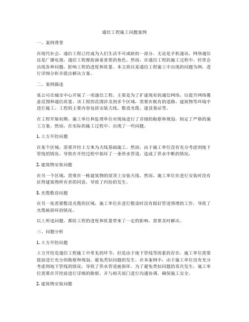 通信工程施工问题案例