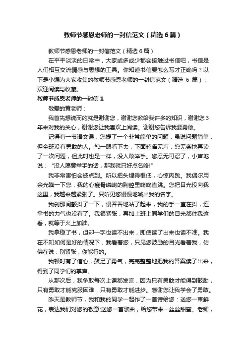 教师节感恩老师的一封信范文（精选6篇）