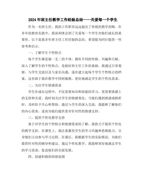 2024年班主任教学工作经验总结——关爱每一个学生