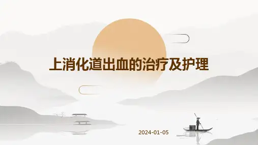 上消化道出血的治疗及护理