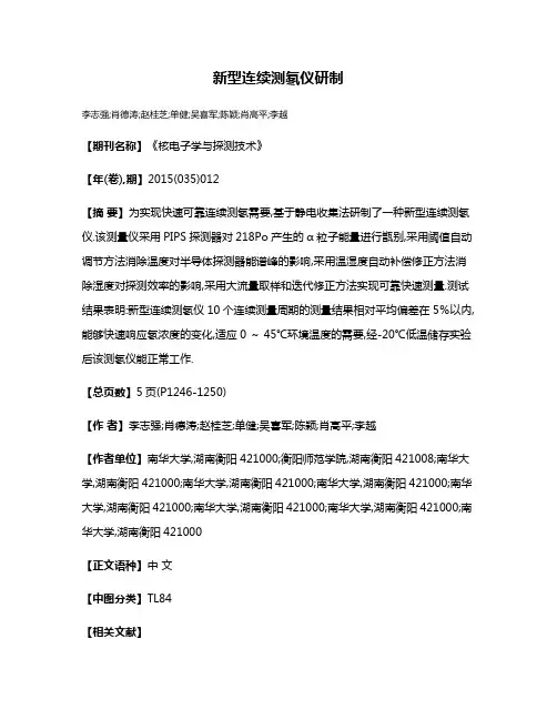 新型连续测氡仪研制