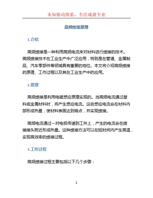 高频焊接原理