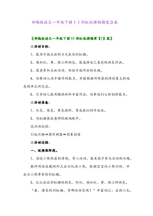 2024年部编版语文一年级下册11彩虹说课稿精选3篇