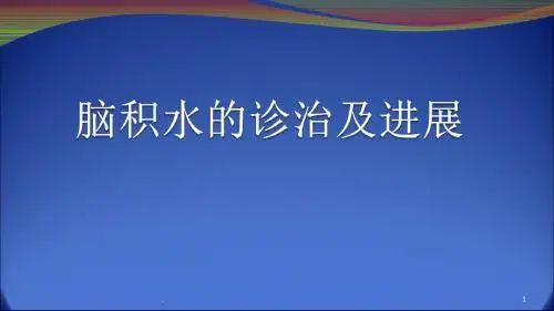 脑积水诊治及进展PPT课件