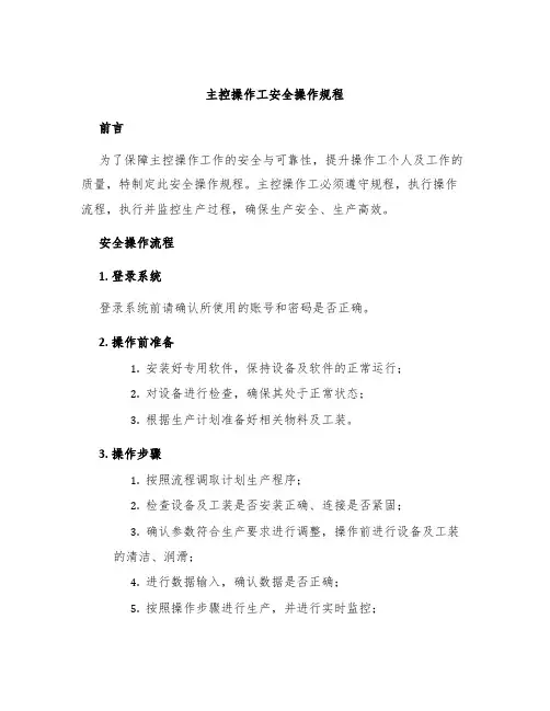 主控操作工安全操作规程