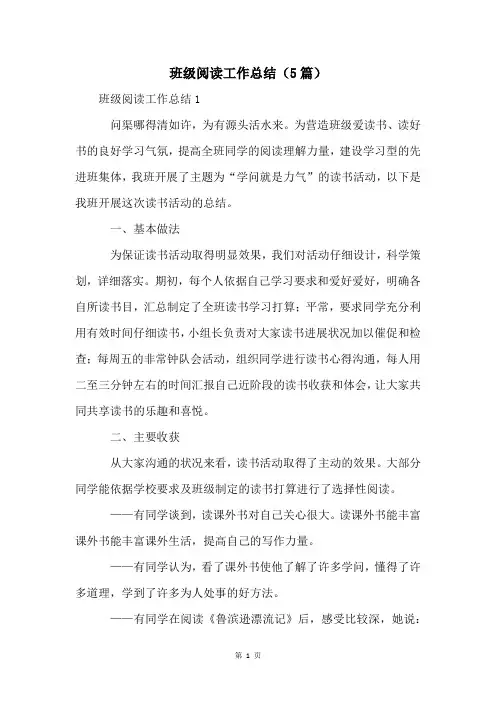 班级阅读工作总结(5篇)