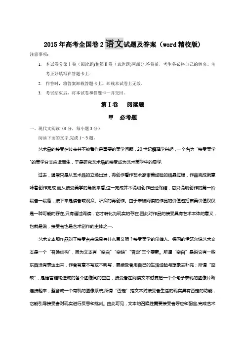 2015年高考全国卷2语文试题及答案解析(word精校版)