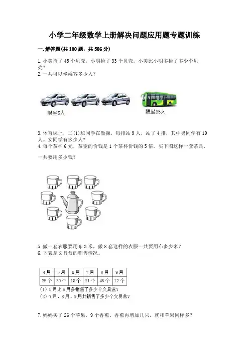 小学二年级数学上册解决问题应用题专题训练-带答案(a卷)