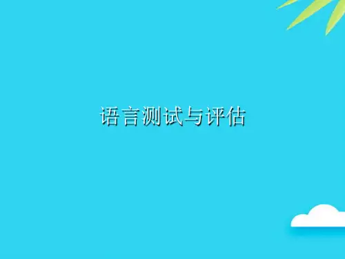 【正式版】语言测试与评估PPT