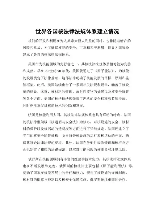 世界各国核法律法规体系建立情况