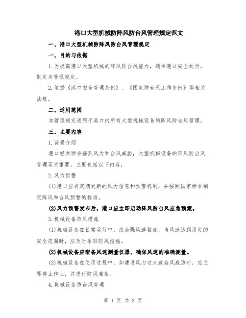 港口大型机械防阵风防台风管理规定范文
