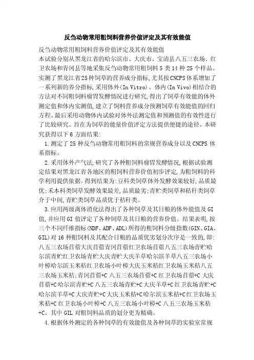 反刍动物常用粗饲料营养价值评定及其有效能值
