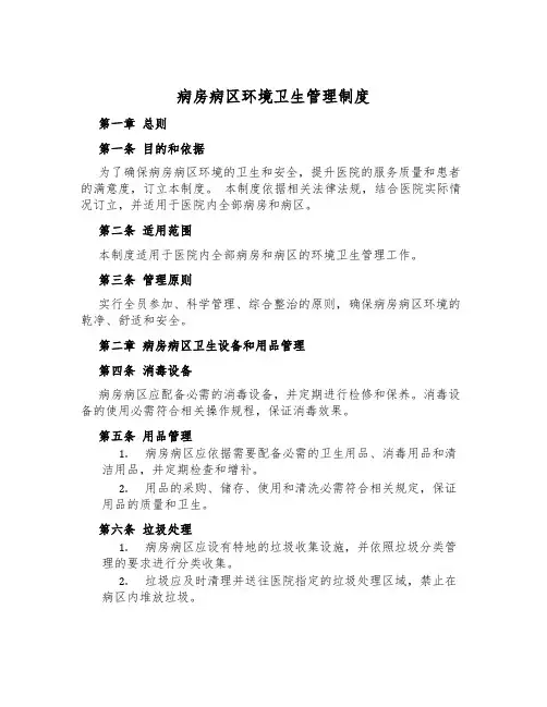 病房病区环境卫生管理制度