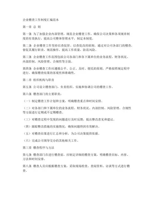 企业稽查工作制度汇编范本