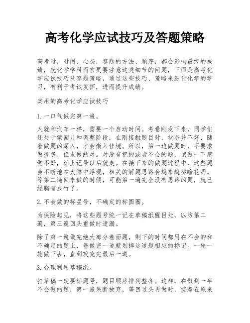 高考化学应试技巧及答题策略