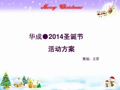 华成·2014圣诞节活动方案