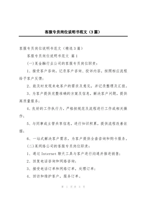 客服专员岗位说明书范文(3篇)