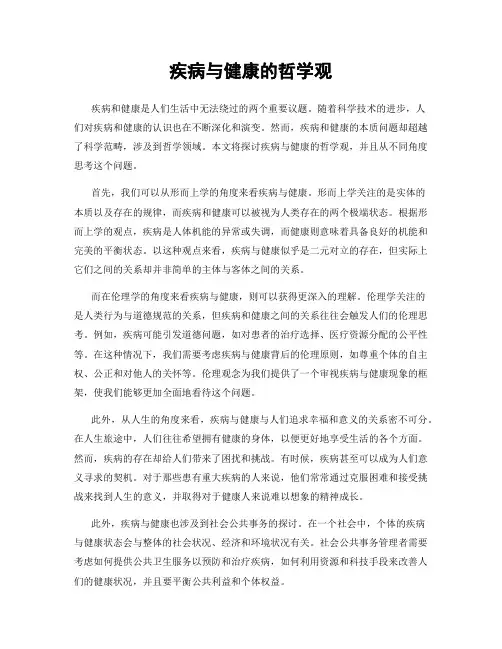 疾病与健康的哲学观