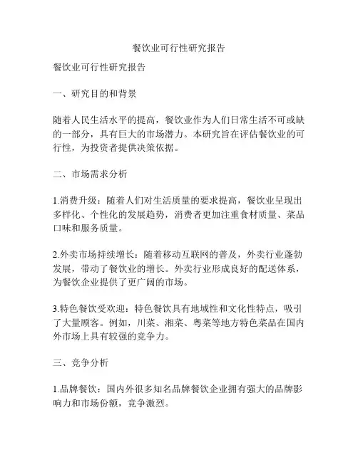 餐饮业可行性研究报告