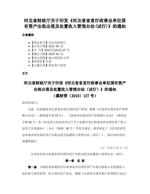 河北省财政厅关于印发《河北省省直行政事业单位国有资产出租出借及处置收入管理办法(试行)》的通知