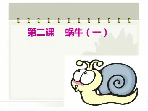 最新小学三年级科学上册《蜗牛(一)》优质课件