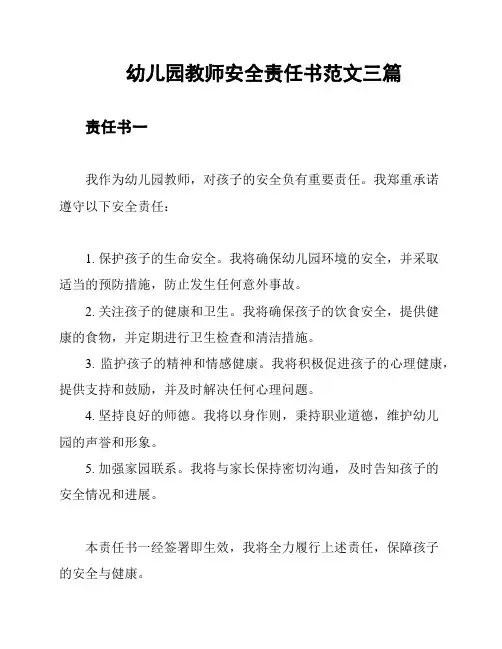 幼儿园教师安全责任书范文三篇