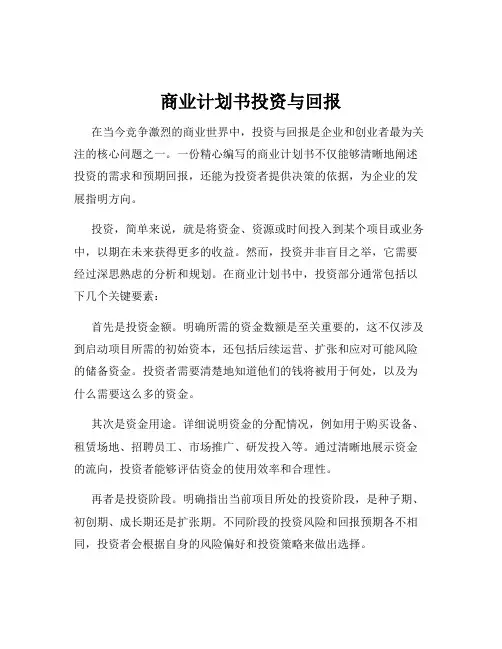 商业计划书投资与回报