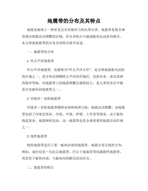 地震带的分布及其特点