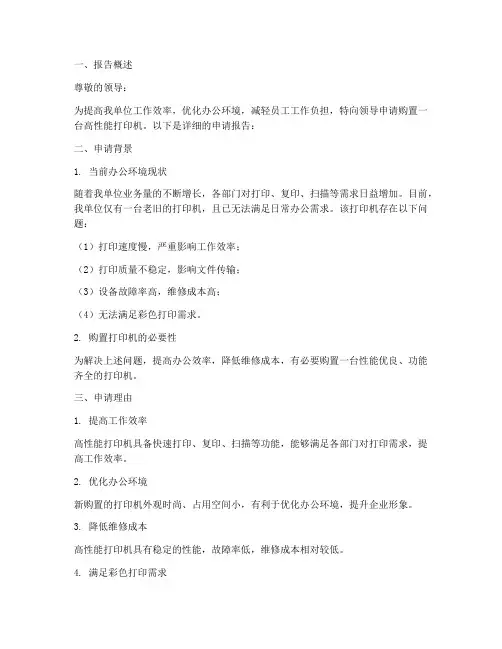 打印机购物申请报告