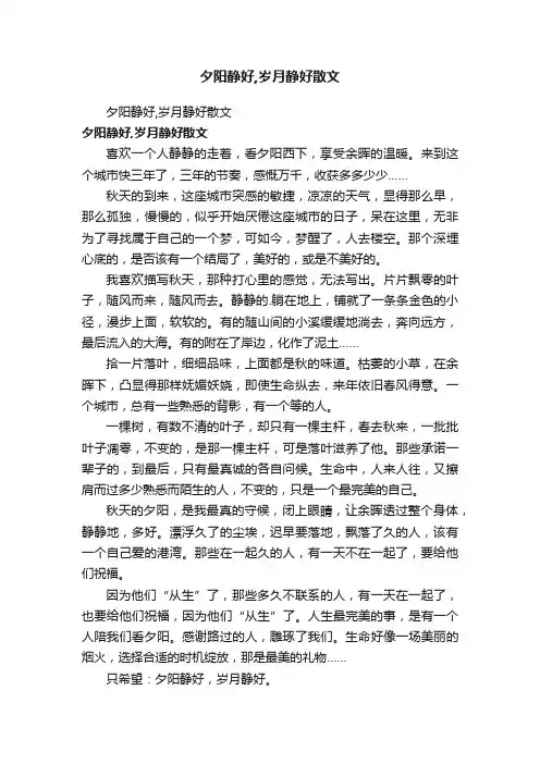 夕阳静好,岁月静好散文