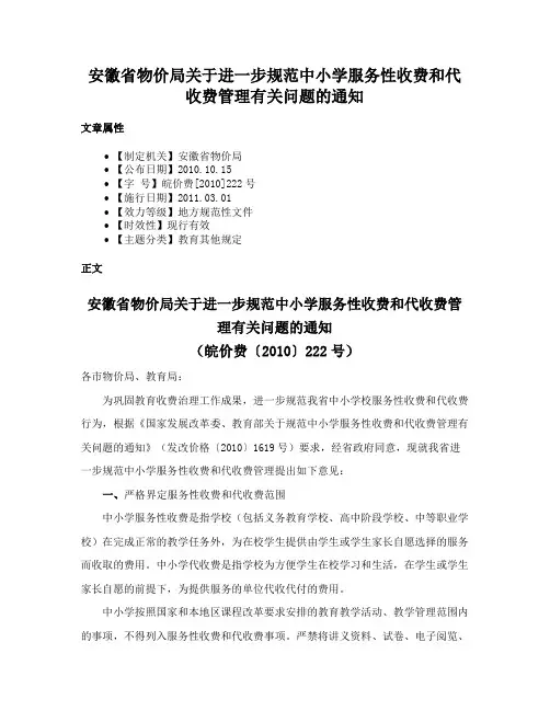 安徽省物价局关于进一步规范中小学服务性收费和代收费管理有关问题的通知