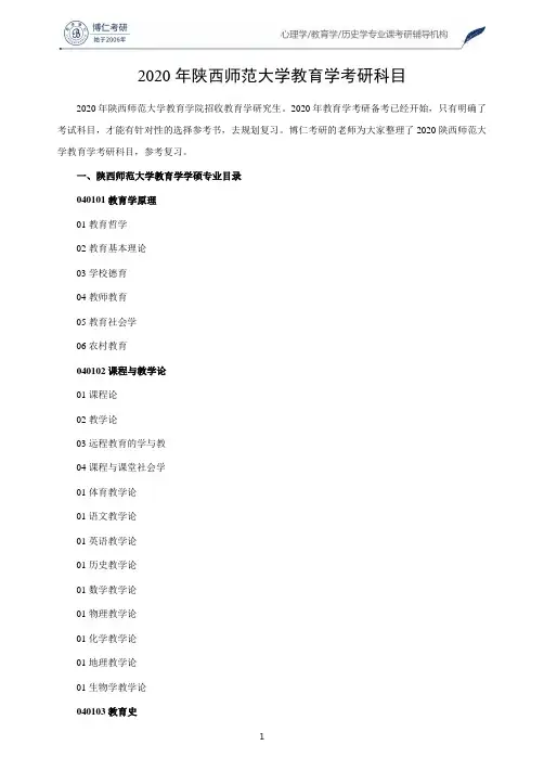 2020年陕西师范大学教育学考研科目