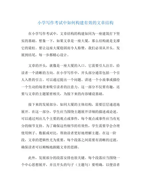 小学写作考试中如何构建有效的文章结构