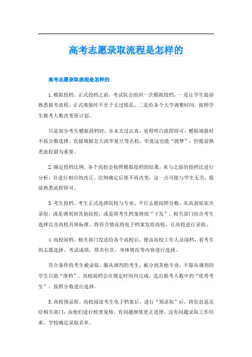 高考志愿录取流程是怎样的