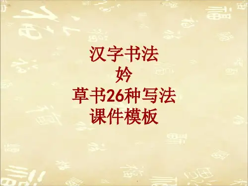 汉字书法课件模板：妗_草书26种写法