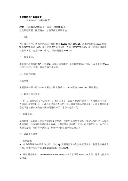 最完整的XP系统设置