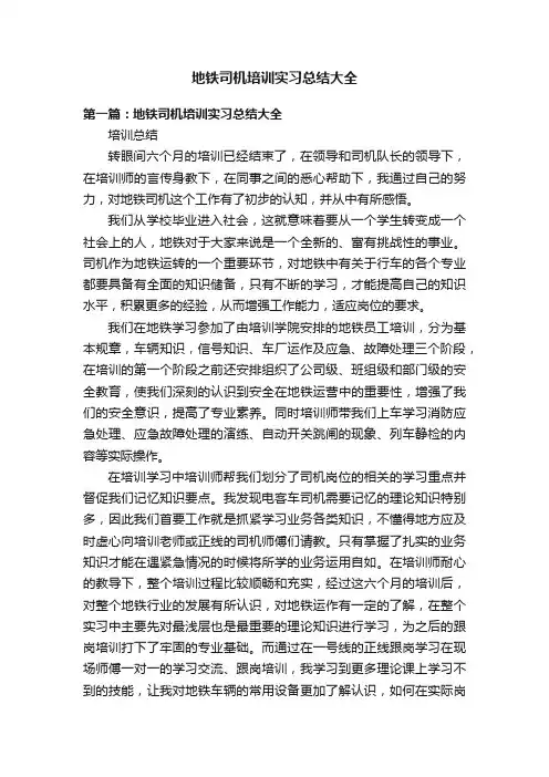 地铁司机培训实习总结大全