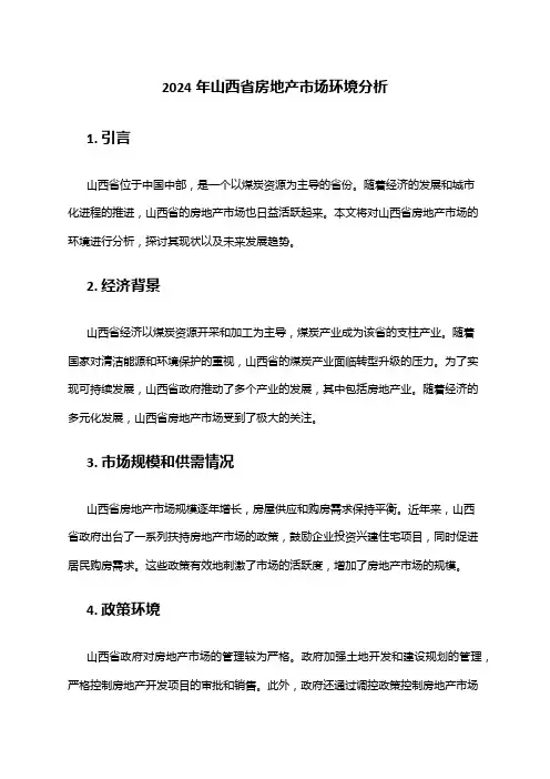 2024年山西省房地产市场环境分析