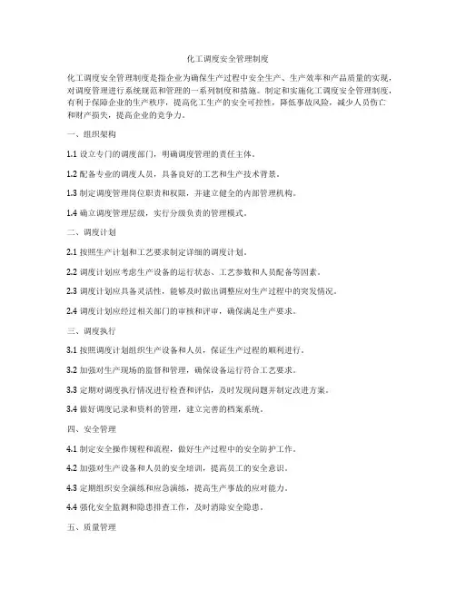 化工调度安全管理制度