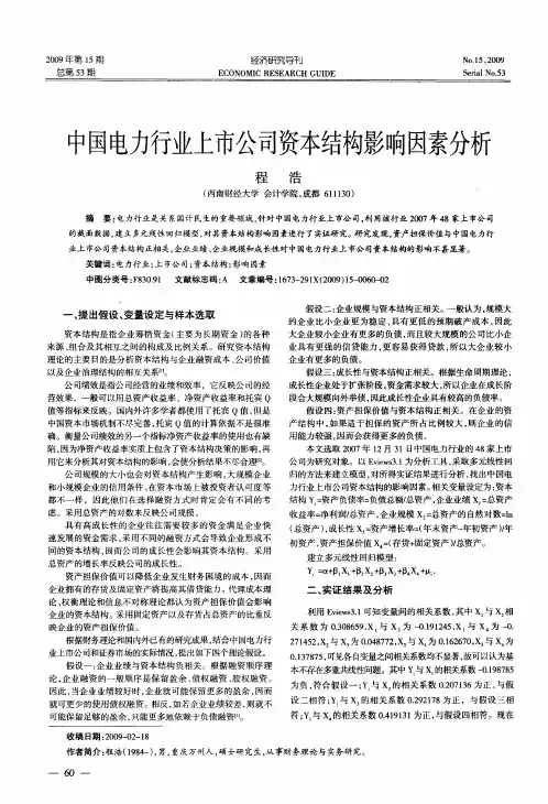 中国电力行业上市公司资本结构影响因素分析