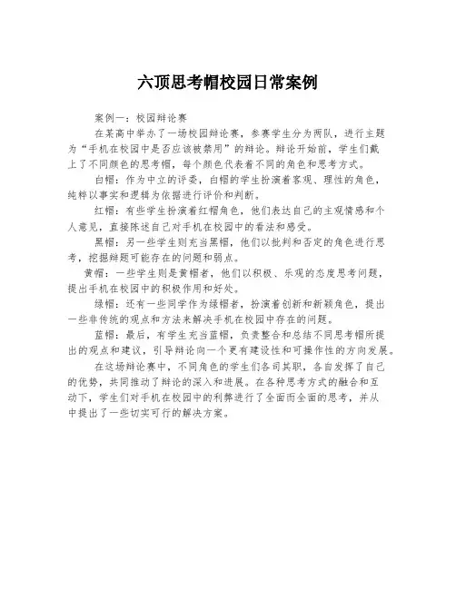 六顶思考帽校园日常案例
