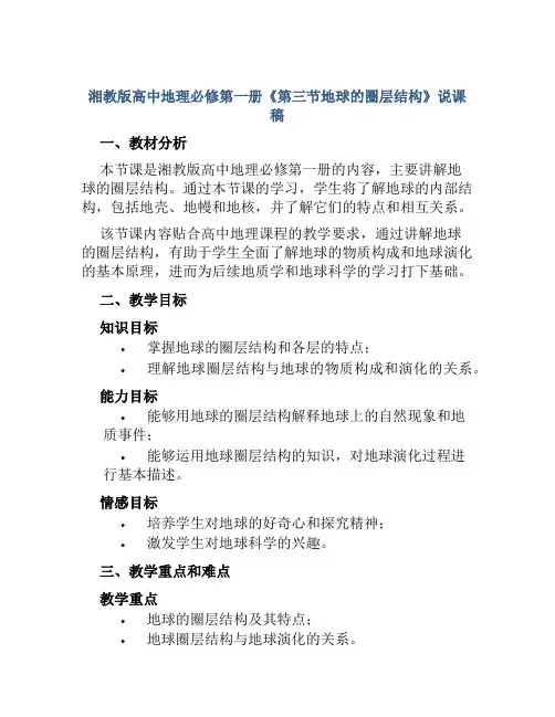 湘教版高中地理必修第一册《第三节地球的圈层结构》说课稿